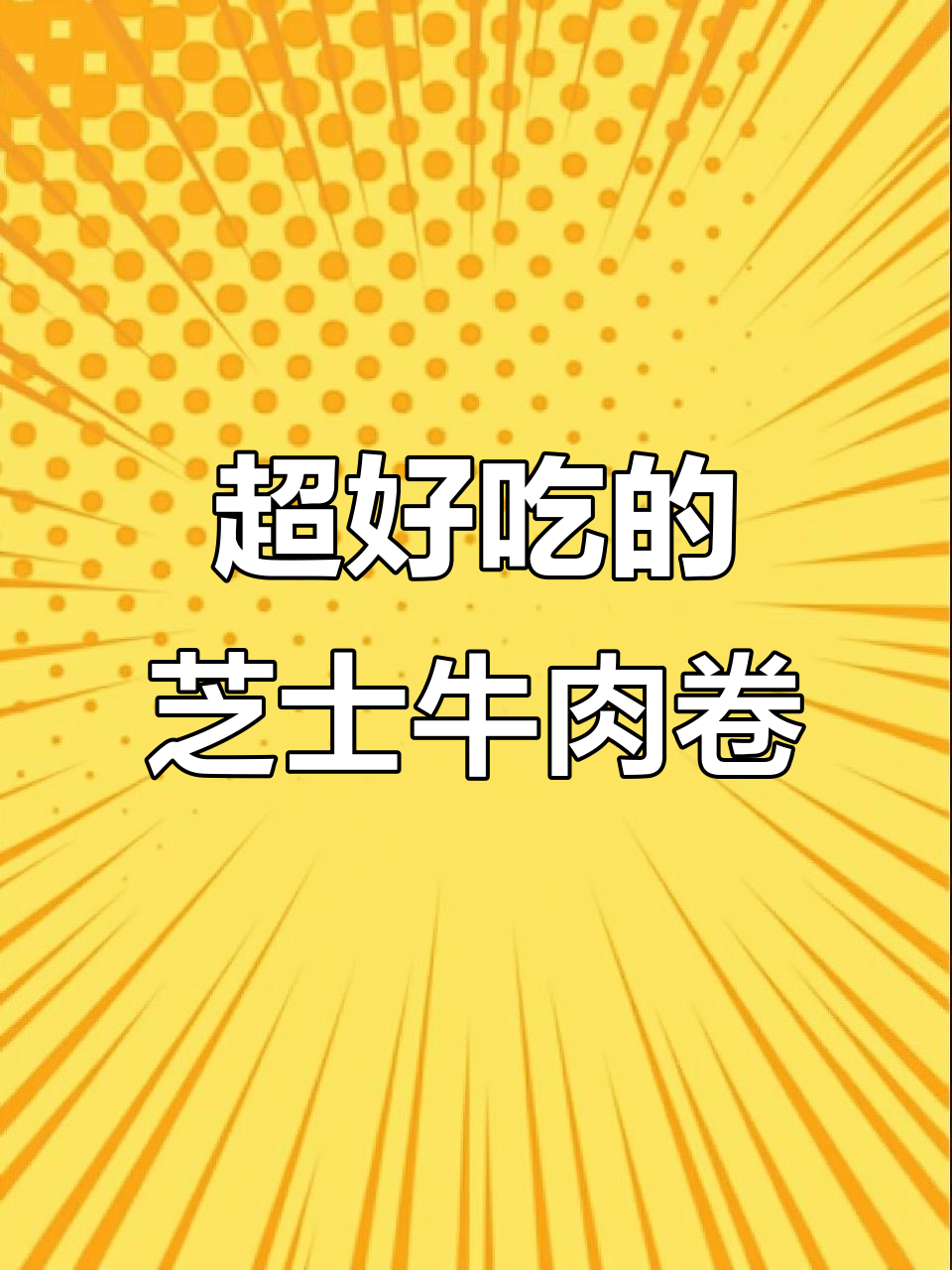 芝士牛肉卷烤制秘诀,外焦里嫩,香气扑鼻