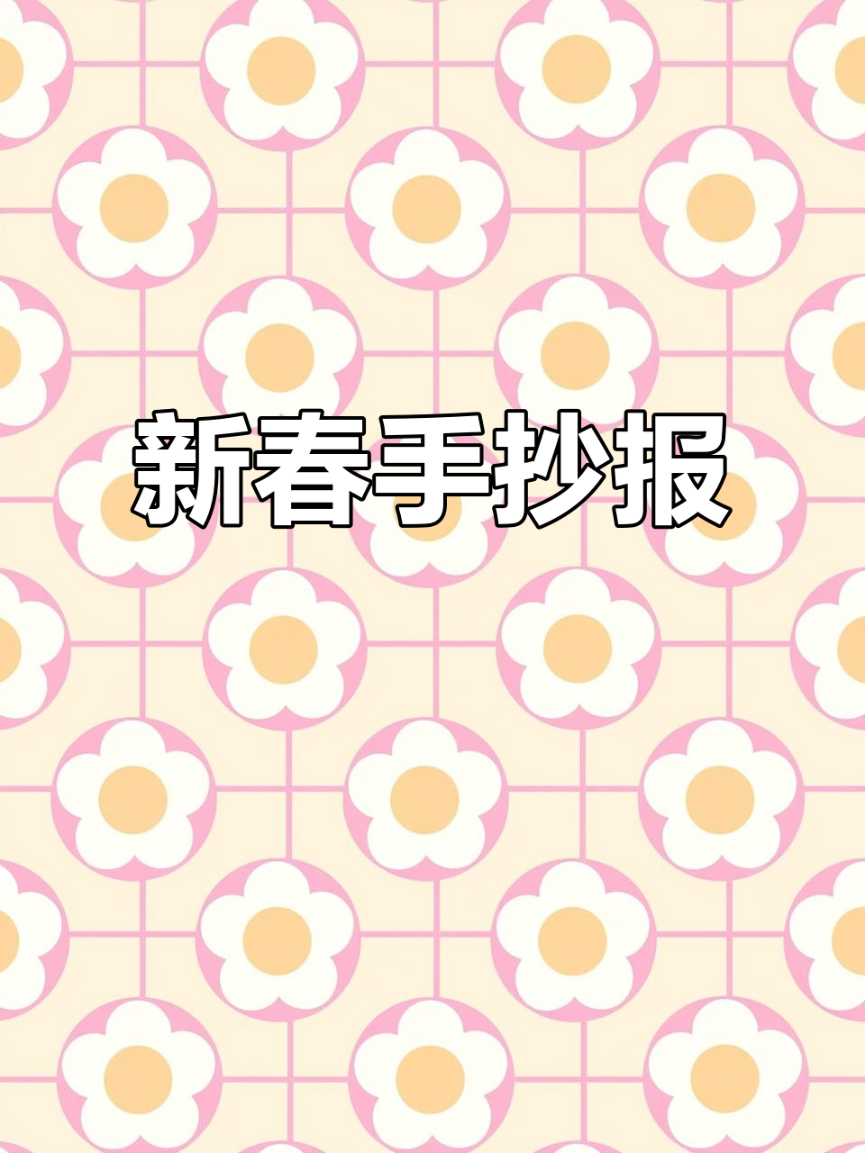 春节手抄报,蛇年大吉,喜迎新春!