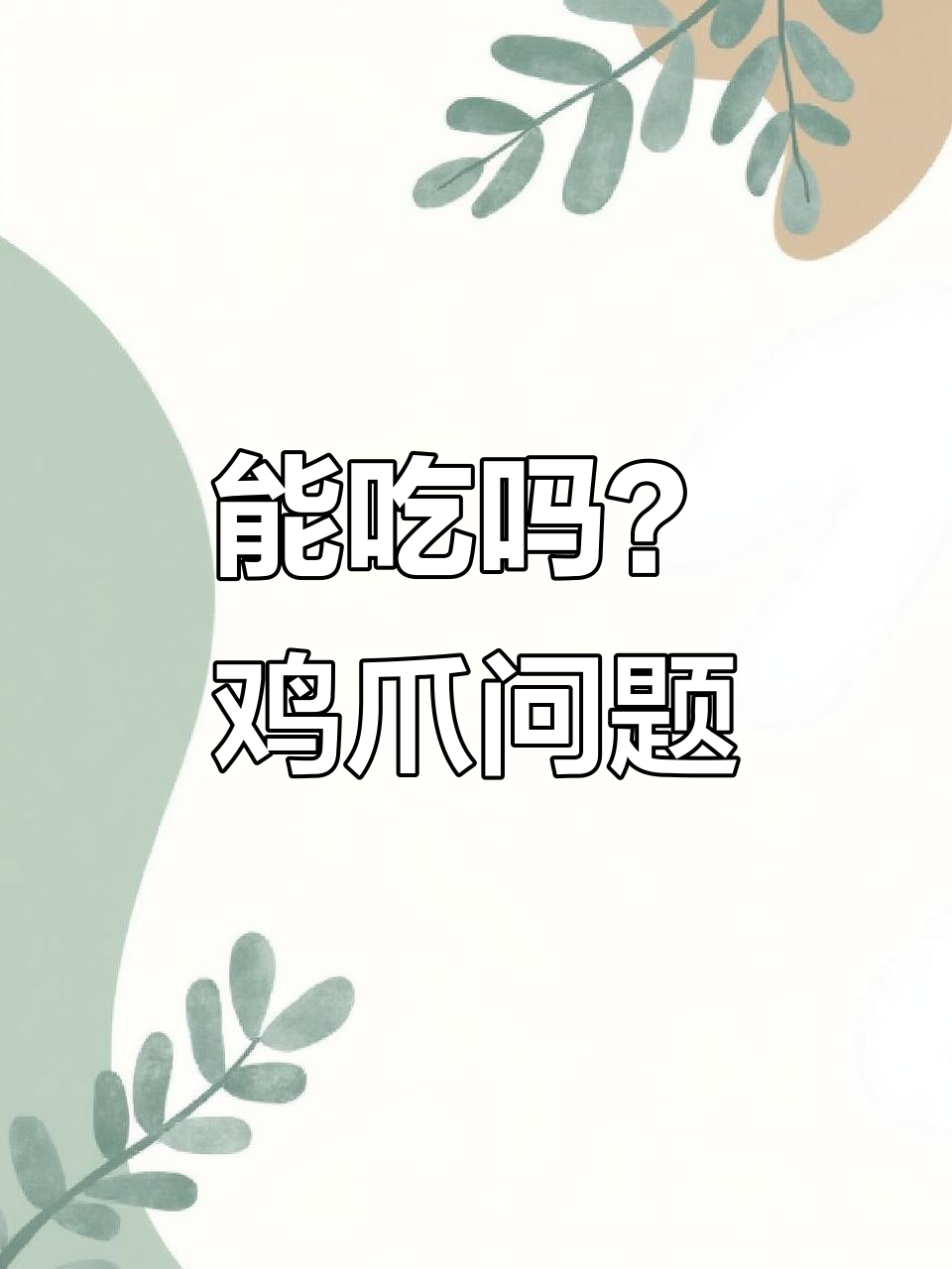 鸡爪到底能不能吃?在线等答案,你们吃过吗