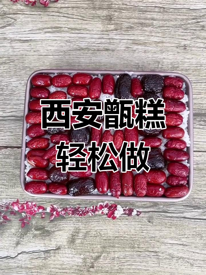 西安甑糕制作全攻略,软糯香甜超简单