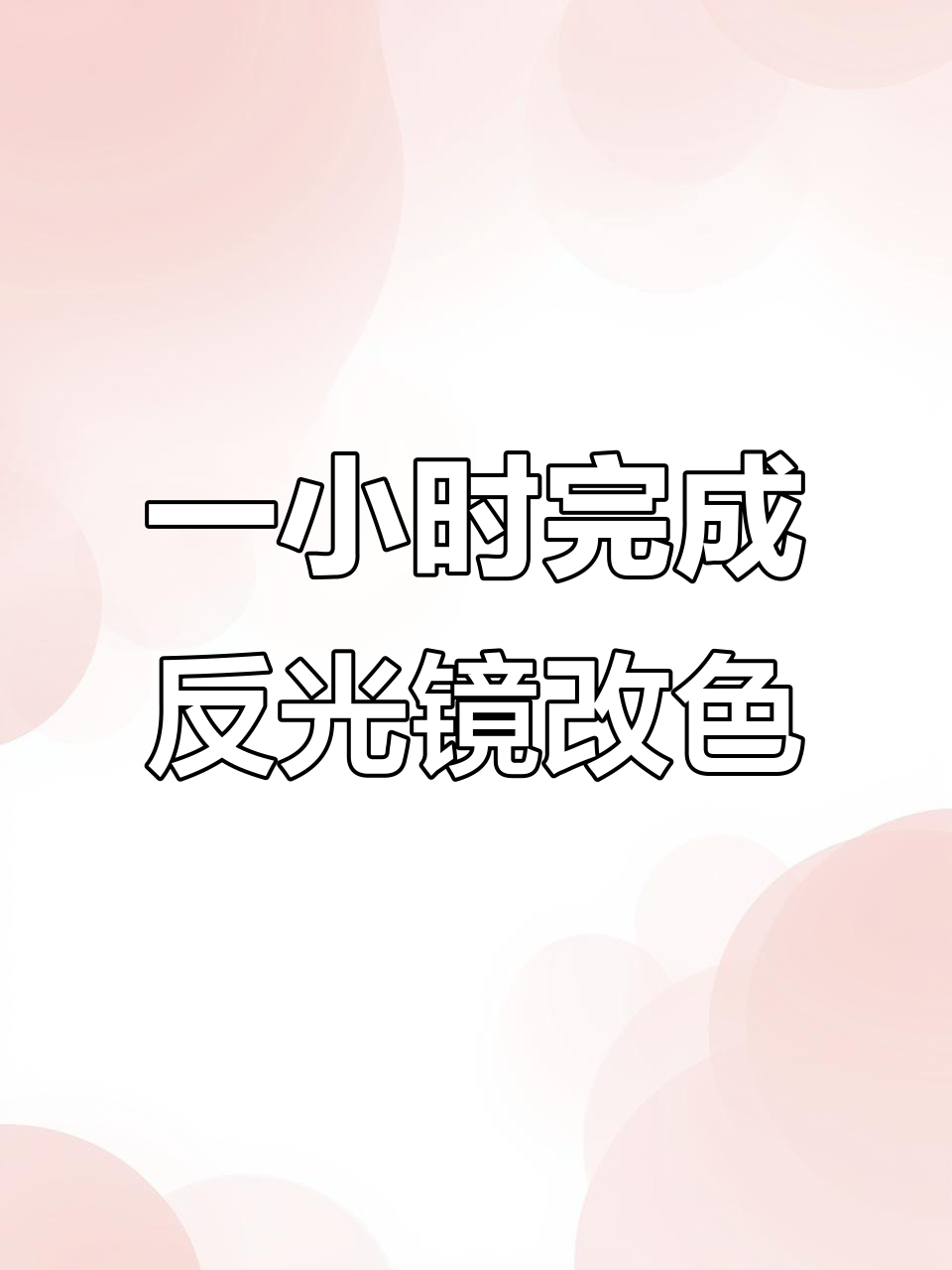 反光镜改色只需一小时,局部点喷技术让车主满意