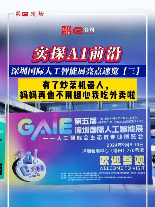 「第e现场」有了炒菜机器人,妈妈再也不用担心我吃外卖啦 实探AI前沿:深圳国际人工智能展亮