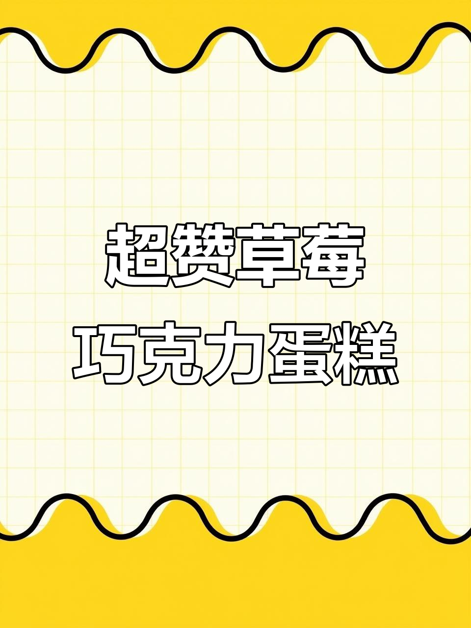 香甜草莓蛋糕,动物奶油与黑巧克力的完美结合