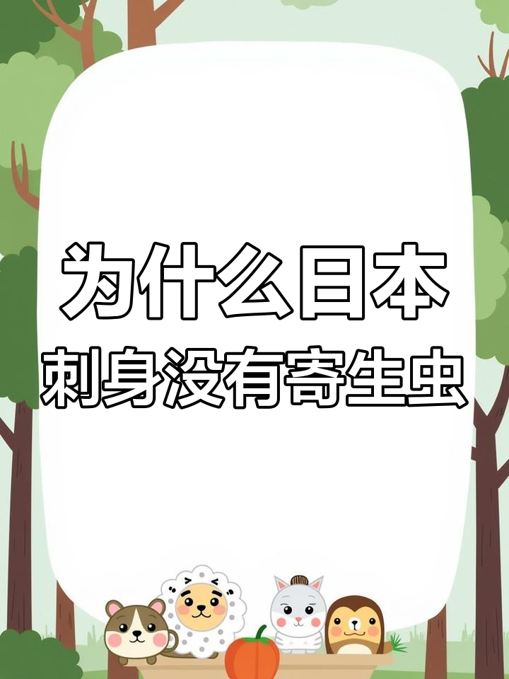 日本刺身为何无寄生虫?背后真相竟是这样