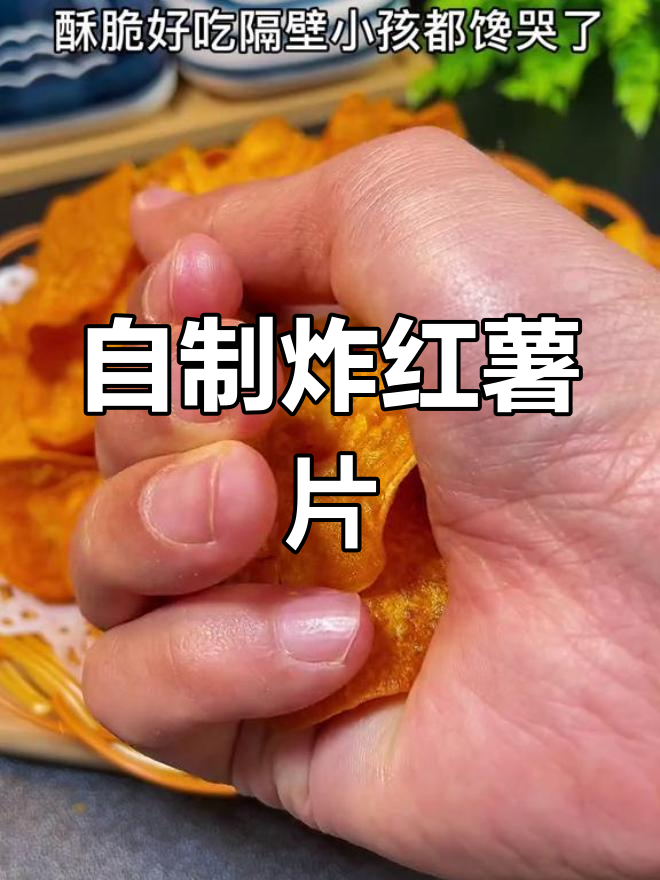 在家炸红薯片,香甜酥脆超好吃!