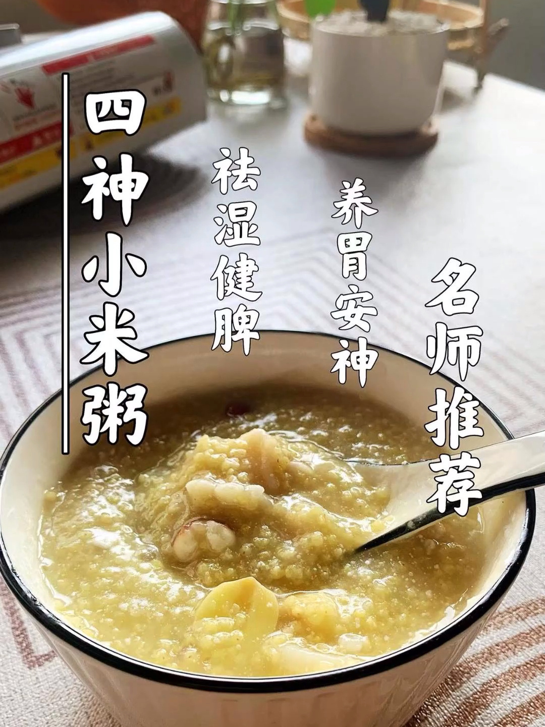 四神小米粥|健脾祛湿|养胃安神