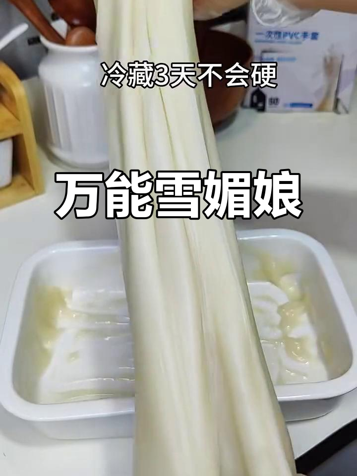 雪媚娘皮，软糯拉丝，凉了也不干硬，适合多种用途！