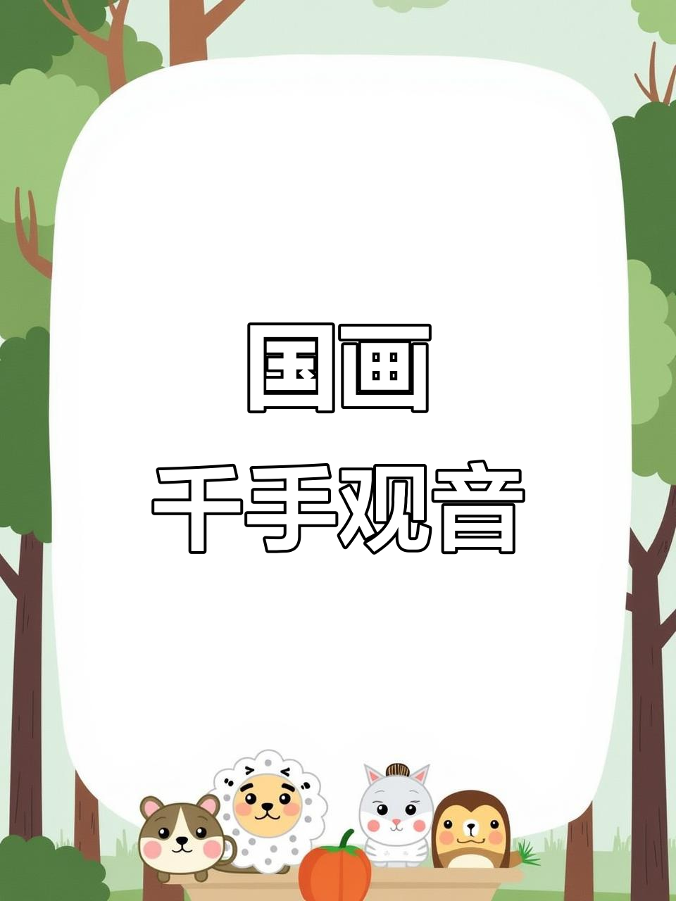 千手观音远渡澳洲,国画艺术再现神韵