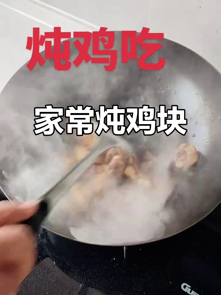 家庭炖鸡块,简单又美味
