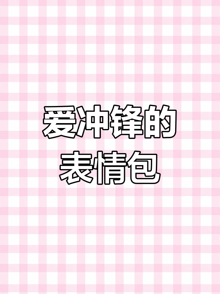 沙雕表情包大赏,为爱冲锋的勇士们你们还好吗?