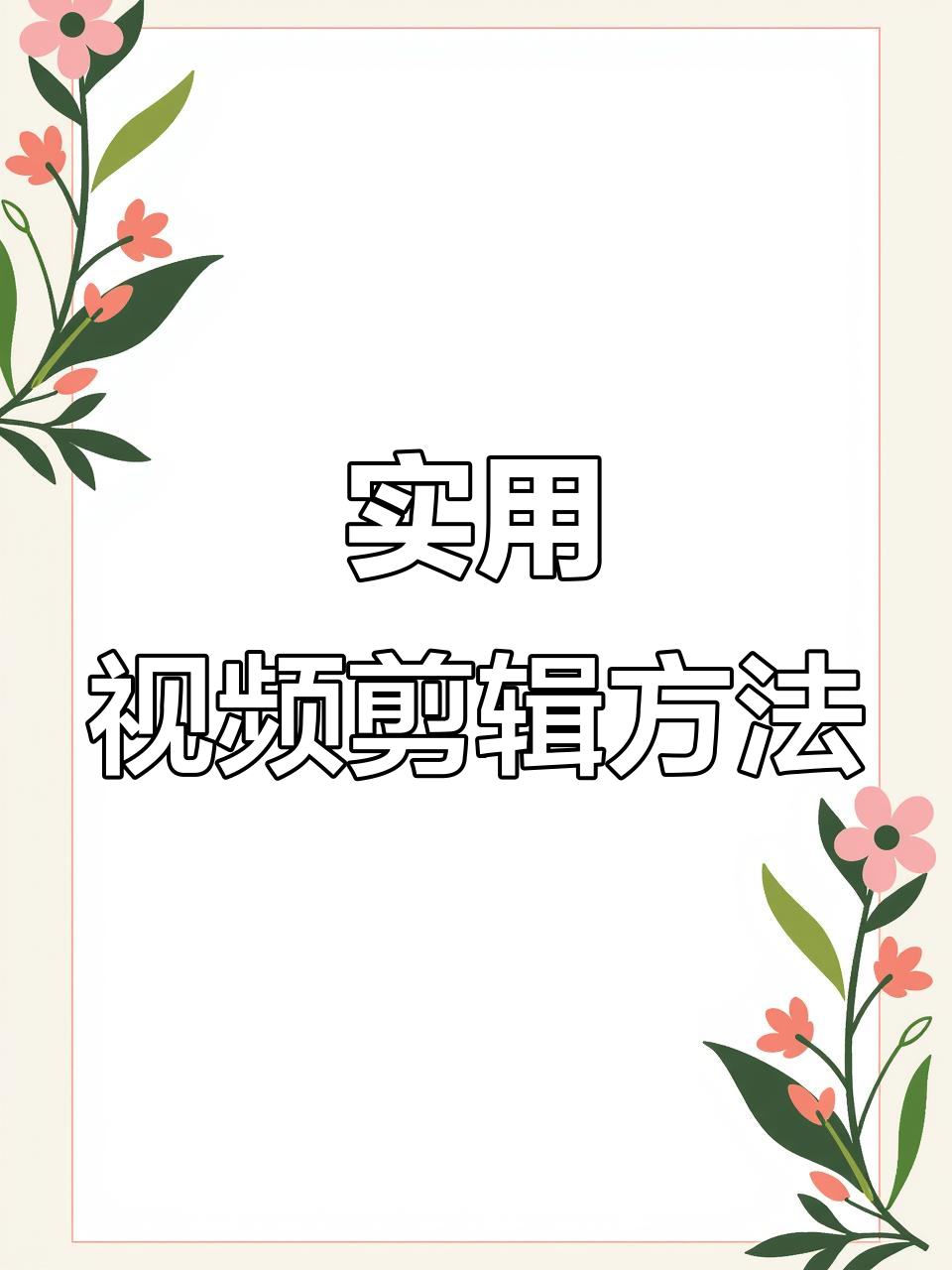 视频剪辑技巧大揭秘，轻松掌握飞鸟素材制作