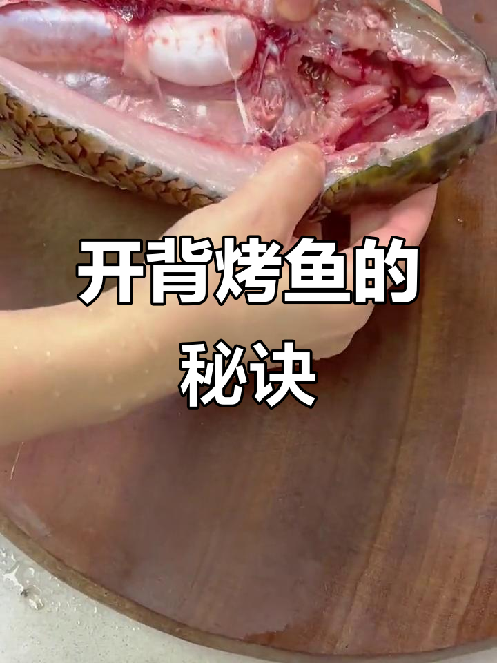 家庭版脆皮烤鱼开背技巧,轻松学会让鱼肉更入味