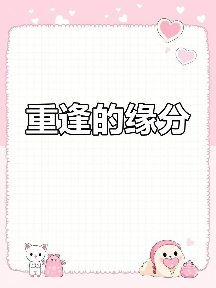 每一次相遇,都是久别重逢