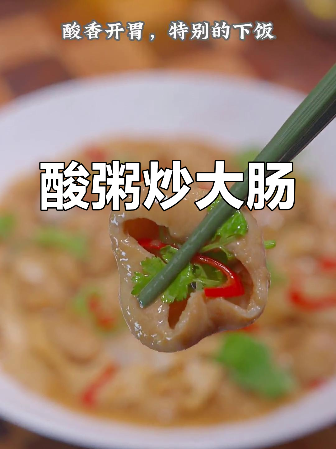 广西酸粥,开胃又下饭