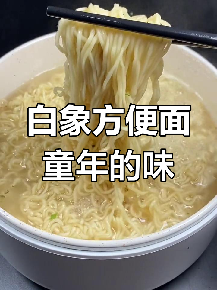 童年味道回归!白象方便面还是那么香