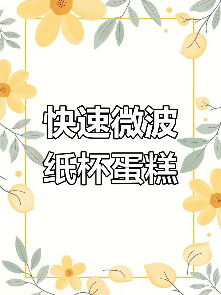 微波炉2分钟做松软纸杯蛋糕,简单又美味