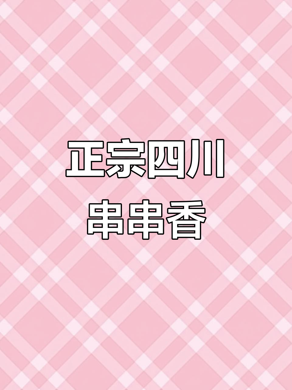 四川正宗串串香，炸蛋与麻辣完美结合！