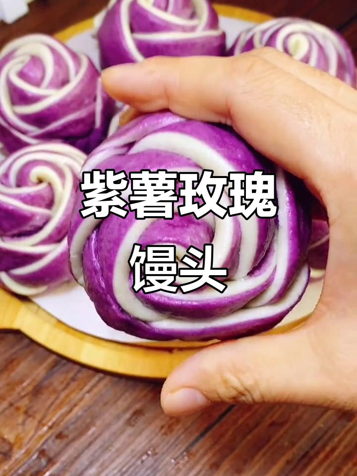 紫薯玫瑰花馒头,做法超简单又好看