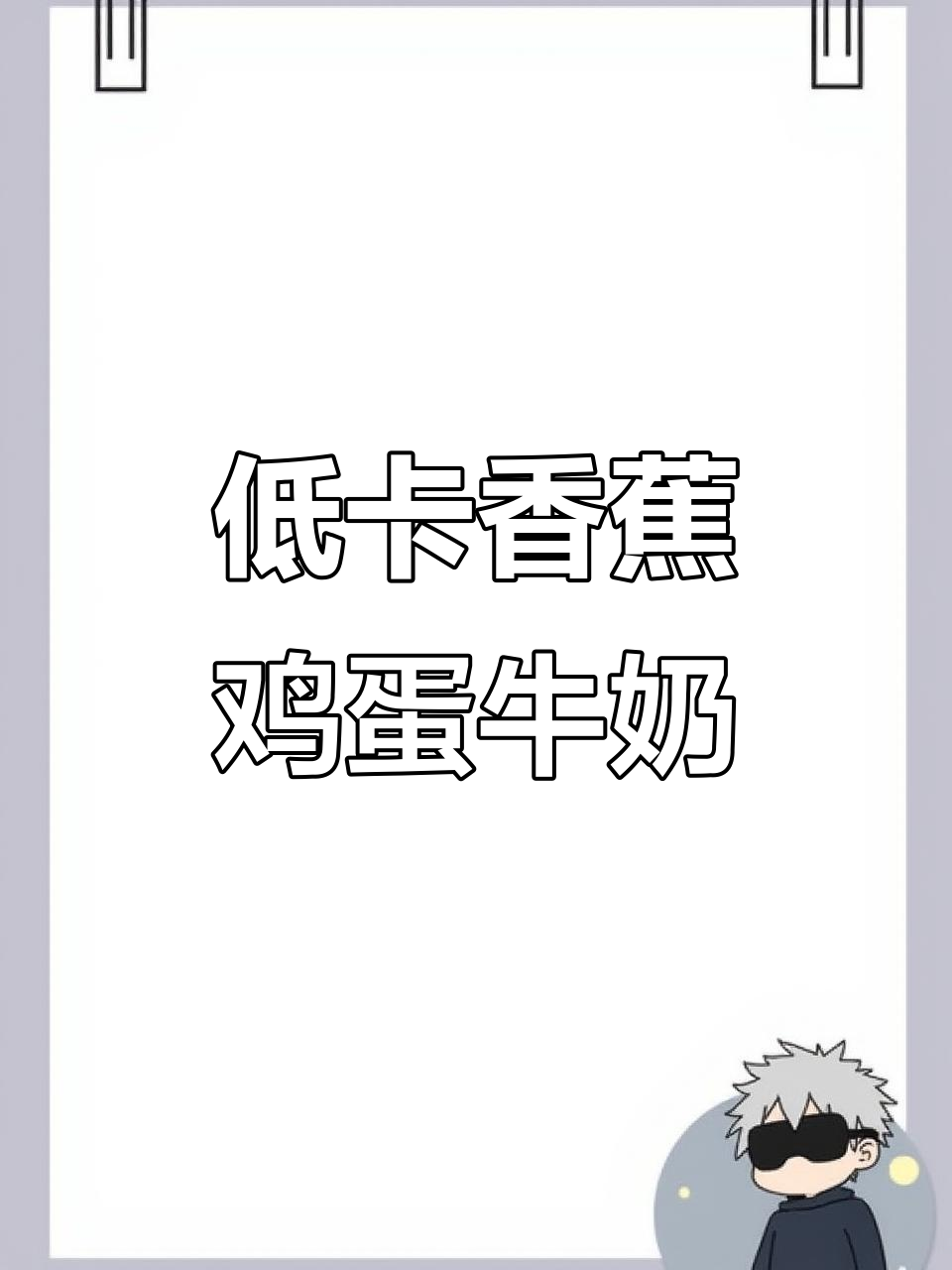 懒人必备!香蕉鸡蛋牛奶微波炉早餐,4分钟搞定