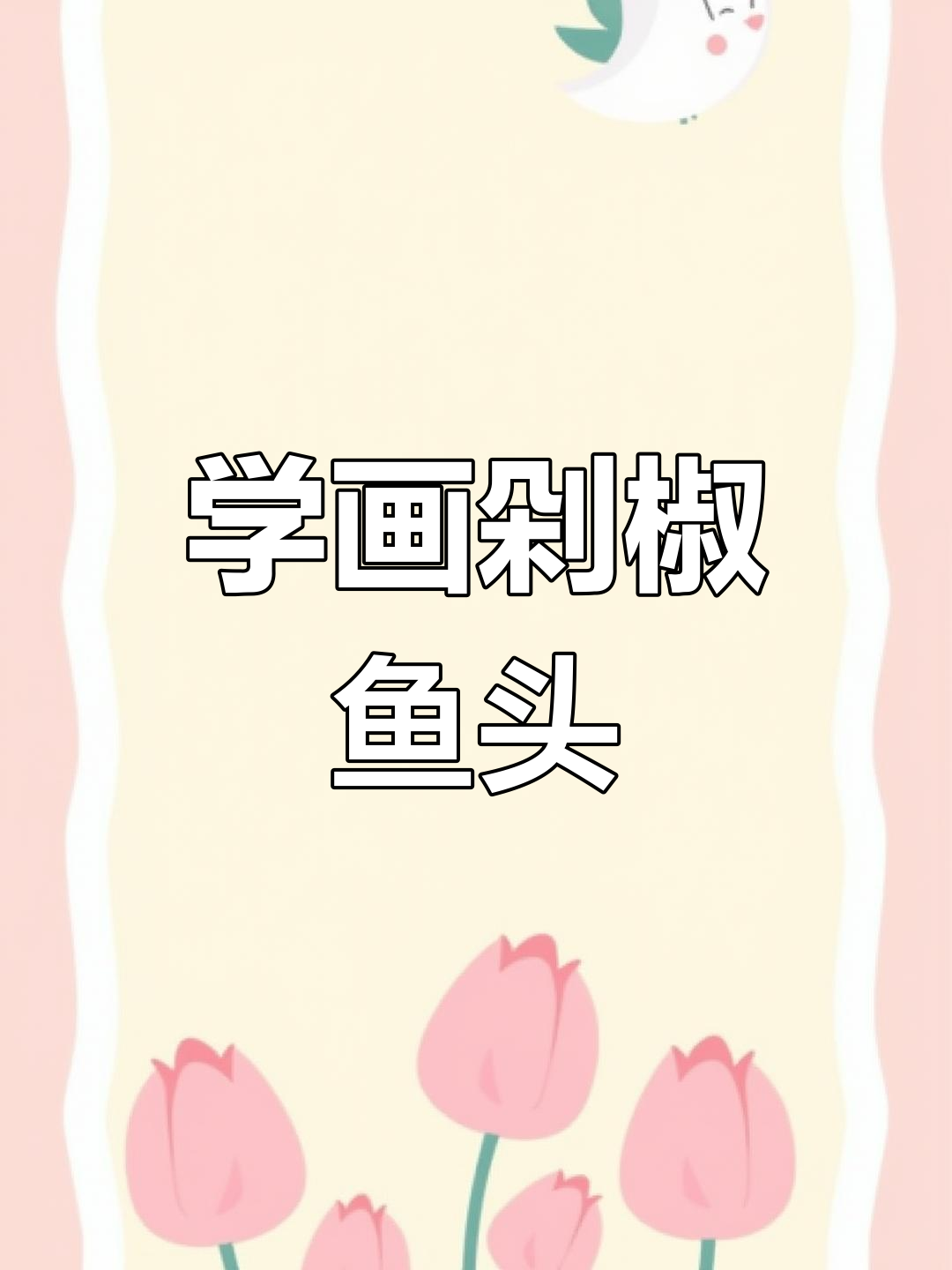 兔年大吉,剁椒鱼头画法全揭秘!