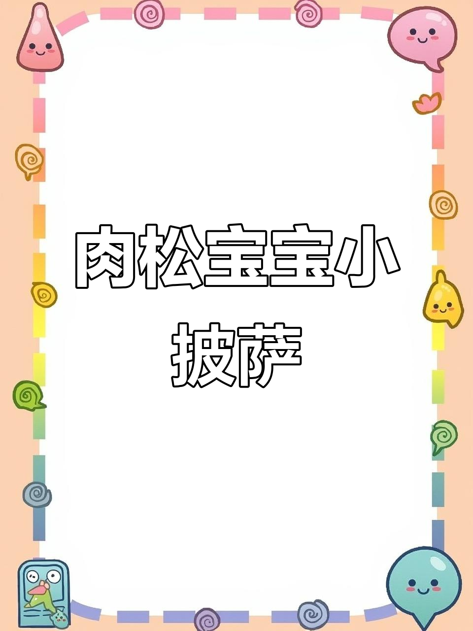 宝宝版肉松小披萨，鲜香软嫩超好吃！