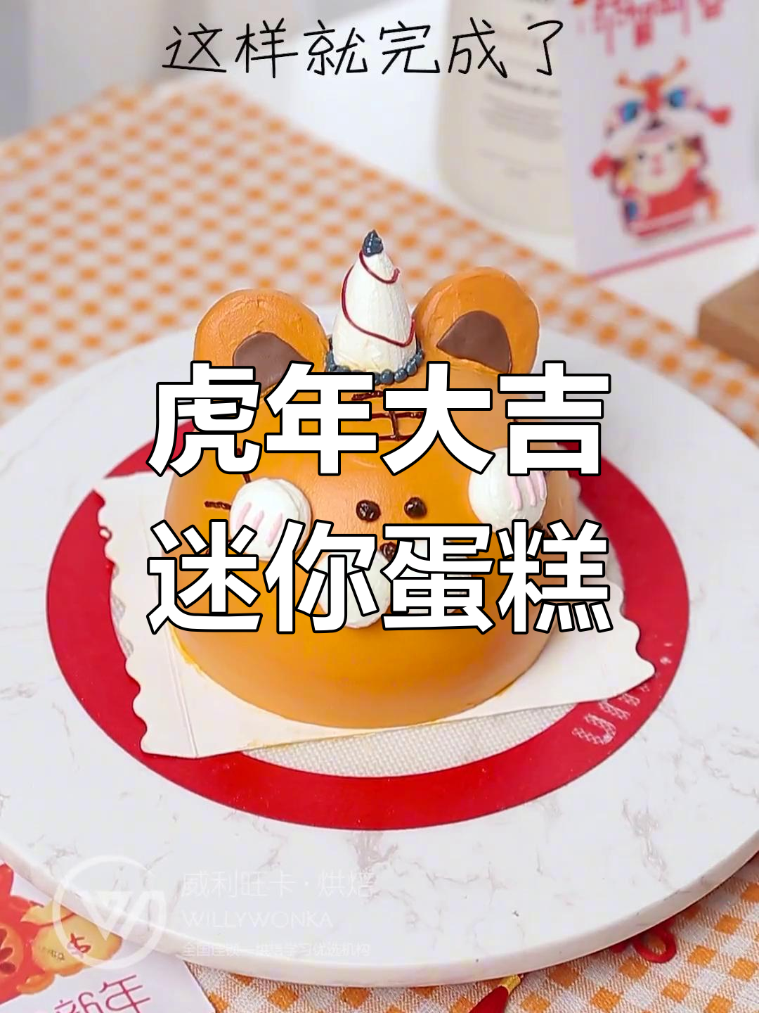 立体小老虎蛋糕,萌态十足