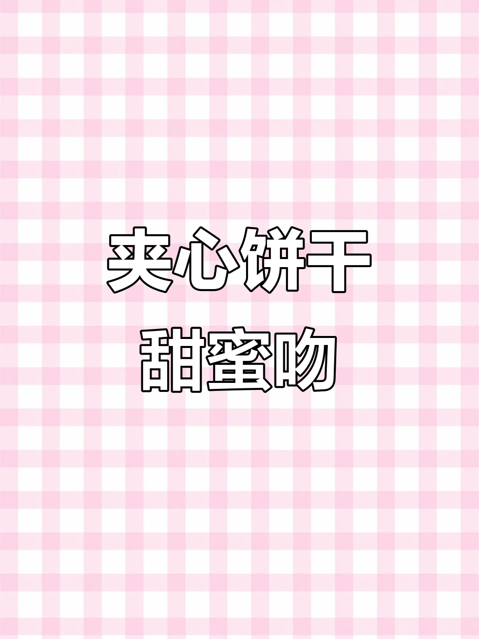 小说推荐:夹心饼干1v2,超甜吻戏来袭!