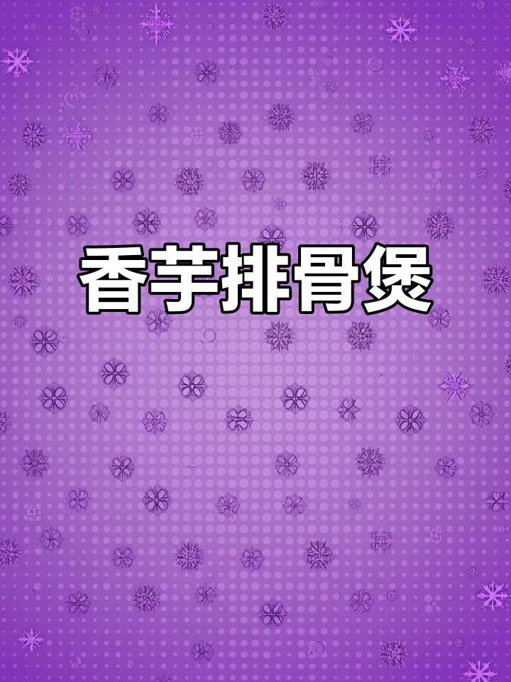 潮汕香芋排骨煲，晚餐必备美味！