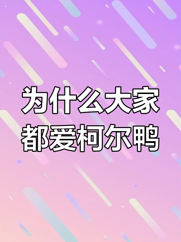 柯尔鸭为何成宠物新宠?憨态可掬,超萌水禽!