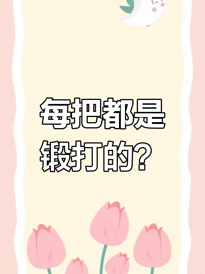 手工锻打菜刀真能做到每把都完美吗?