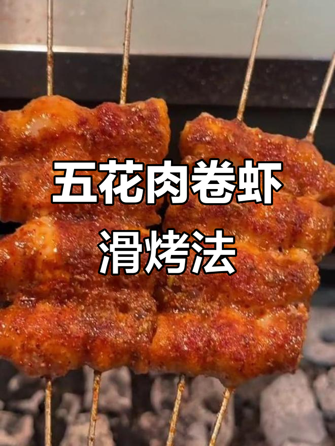 烤五花肉卷虾滑,锦州烧烤教学大揭秘