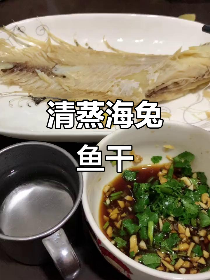 冬季清蒸海兔子鱼干,鲜香十足的美味享受