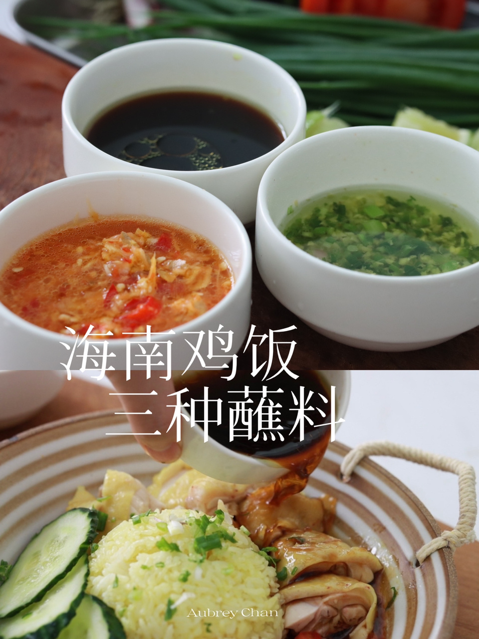 干货食谱|海南鸡饭的三种灵魂蘸料,简单美味