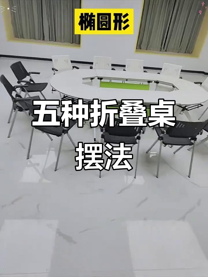 折叠培训桌的五种摆放技巧,提升会议室空间利用率