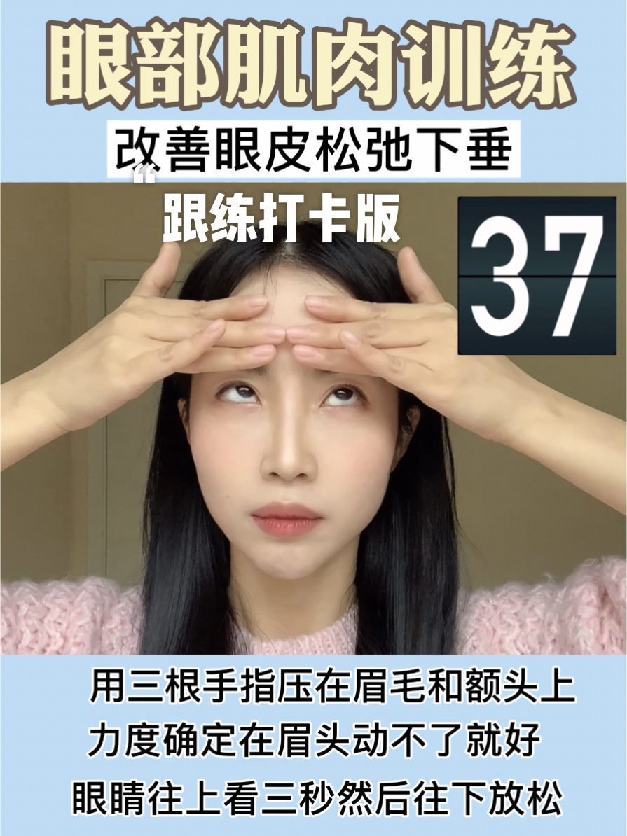 眼部肌肉训练|改善上眼皮松弛下垂