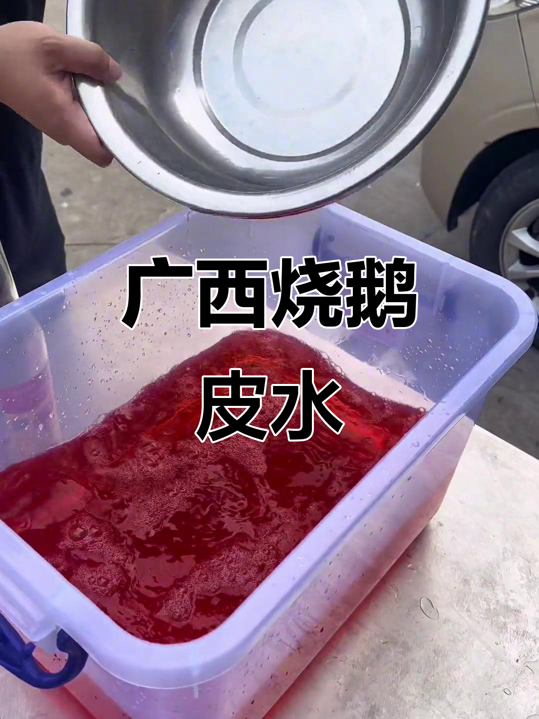 广西烧鹅皮水秘制配方,味道一绝