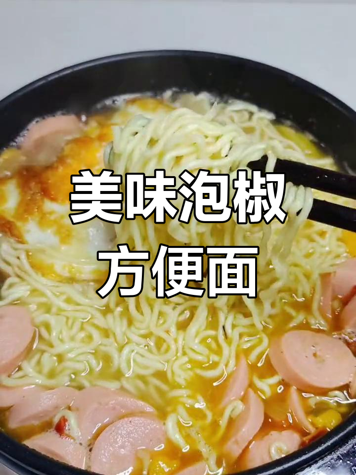 泡椒方便面怎么做才好吃