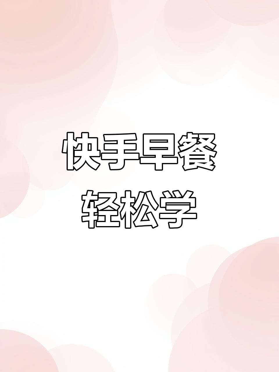 早餐不再难,小红书教你快速做美味早餐