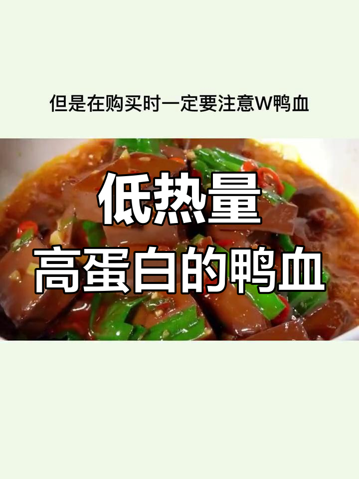 控糖减脂期能吃鸭血吗?