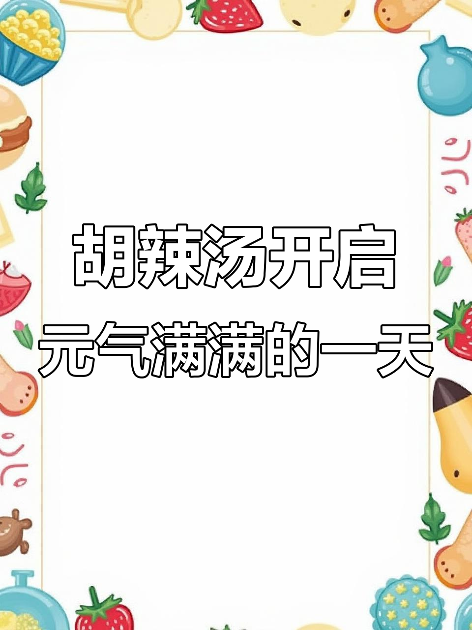 河南胡辣汤,早餐必备!喝上一口就上瘾