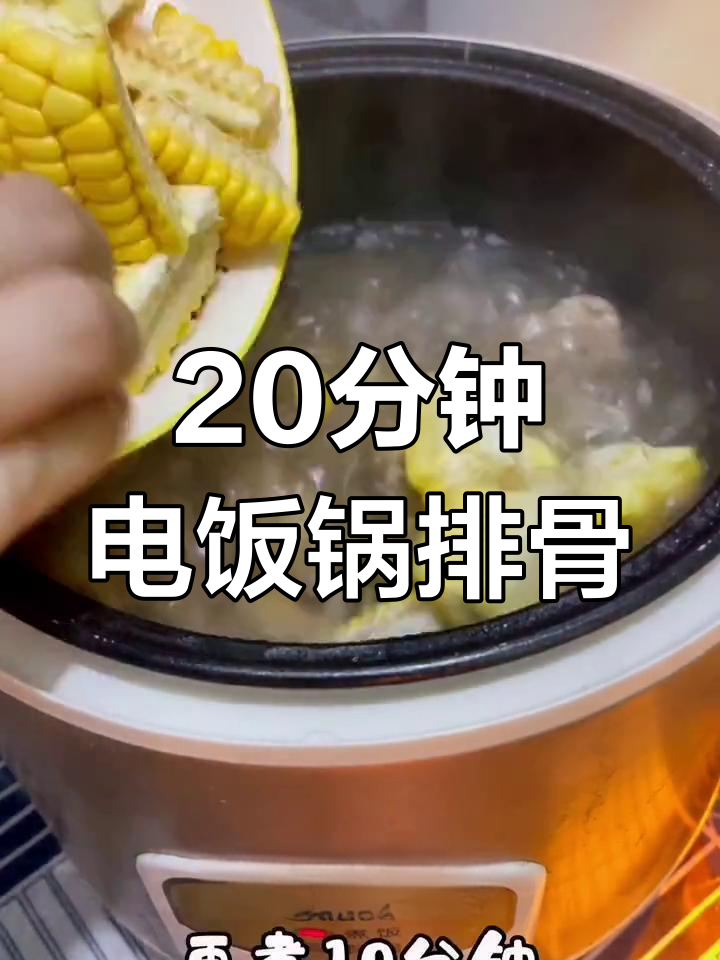 电饭煲炖排骨汤的做法