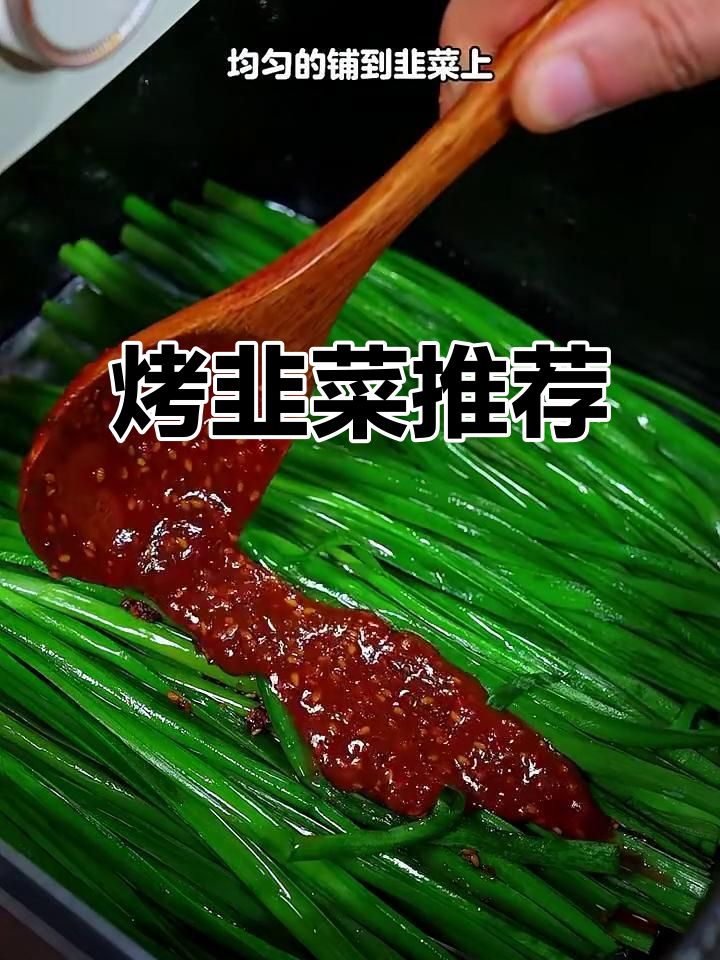 烧烤必点韭菜,简单美味,解馋必备!