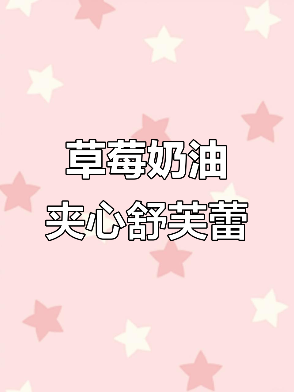超简单草莓舒芙蕾,轻松做出马卡龙风格