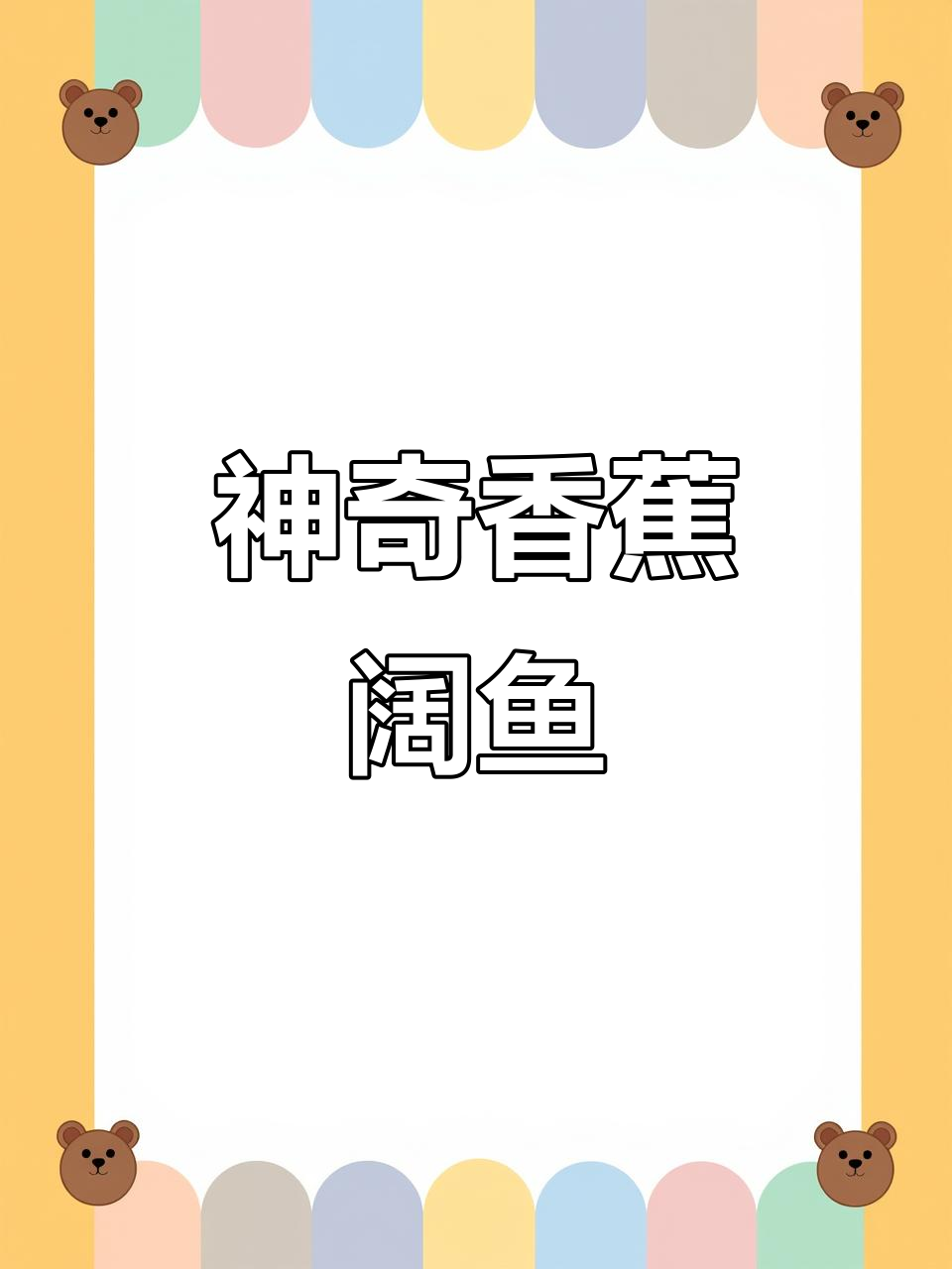 阔鱼:香蕉色的神秘鱼类,竟能解毒祛风