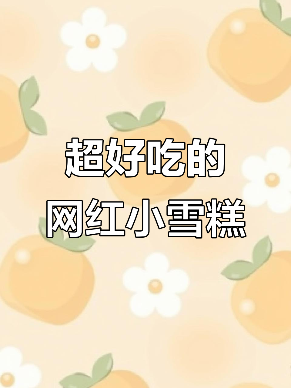 网红雪糕来啦!超好吃的小雪糕,快来尝鲜吧