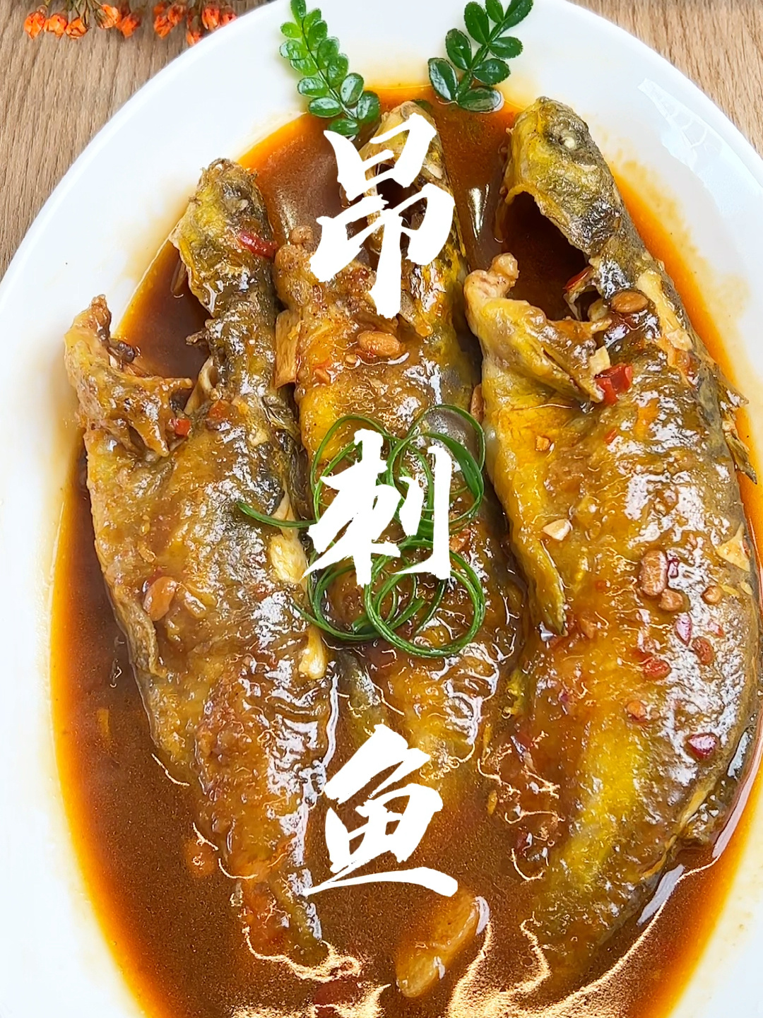 红烧昂刺鱼
