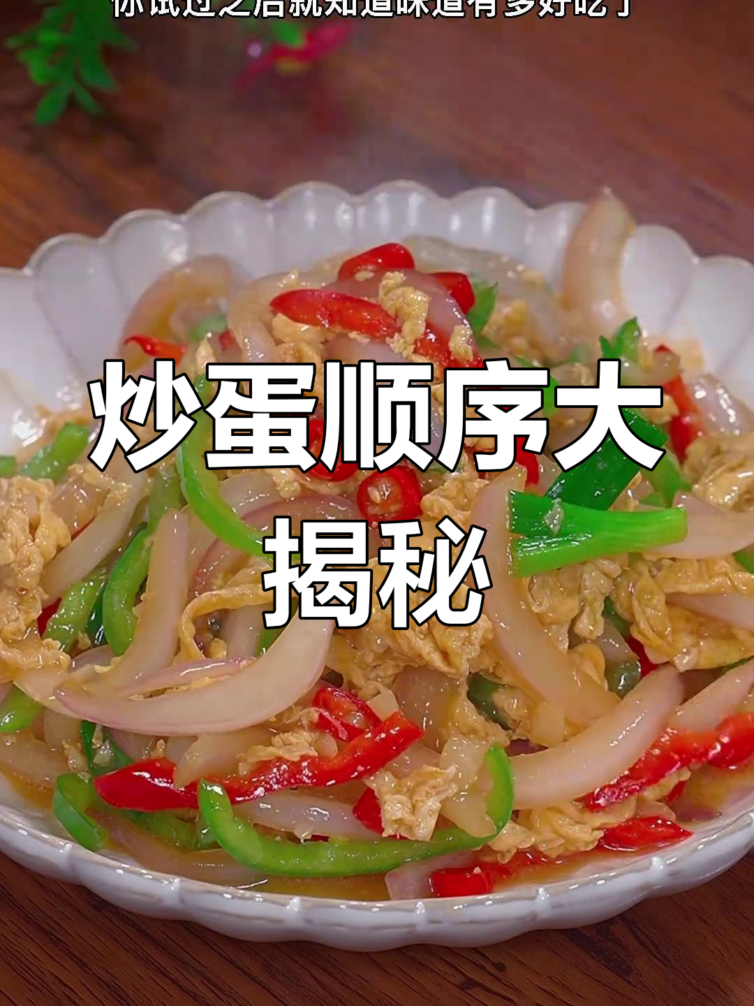 炒鸡蛋与洋葱的顺序,试过才知道味道绝佳!