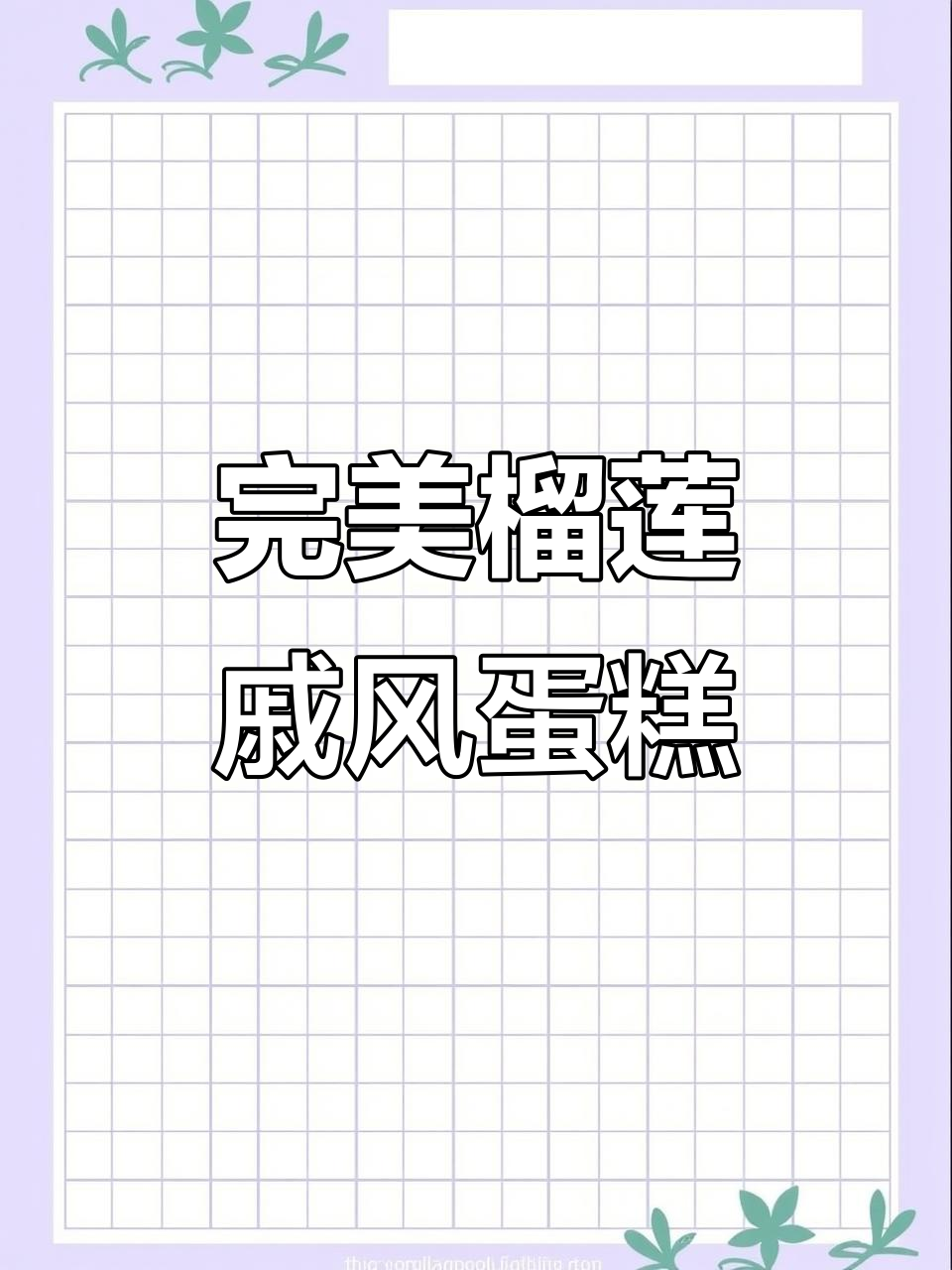 榴莲戚风蛋糕制作全攻略,轻松学会这款美味甜品