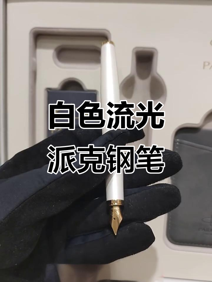 流光白派克钢笔:毕业季的时尚选择,书写梦想与勇气