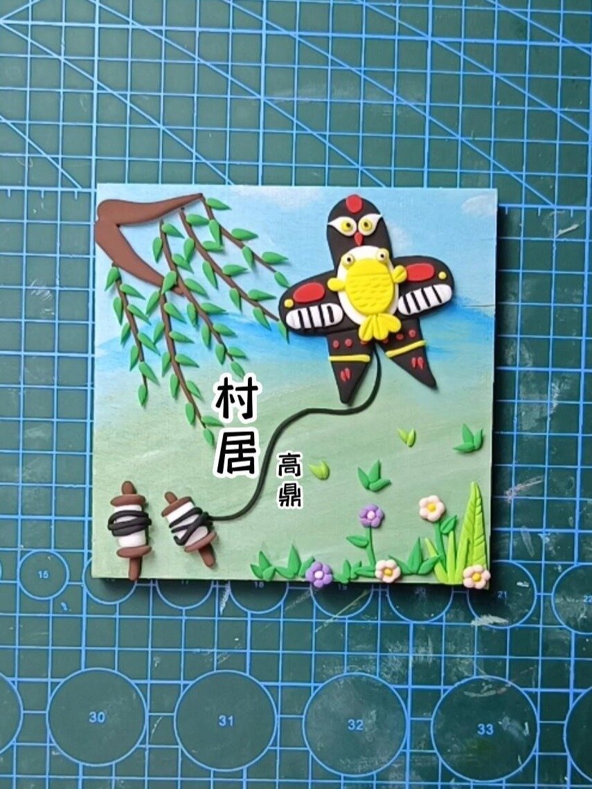 古诗词超轻粘土相框画村居